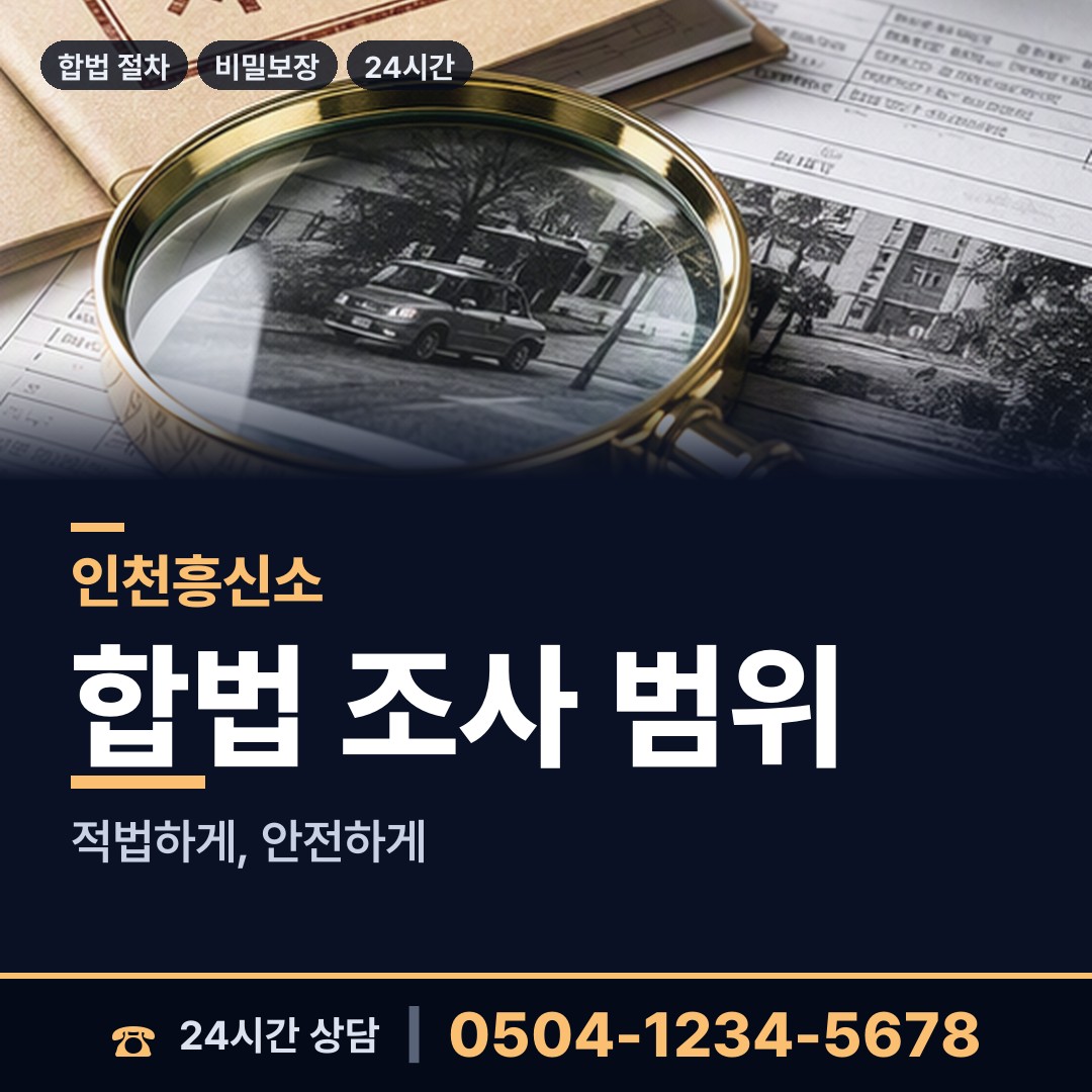 인천 간석2동 탐정사무소 상담 안내